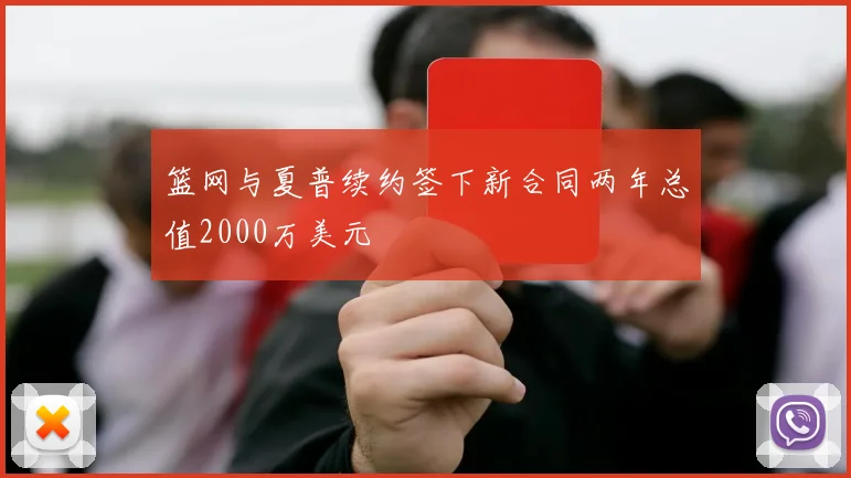 篮网与夏普续约签下新合同两年总值2000万美元
